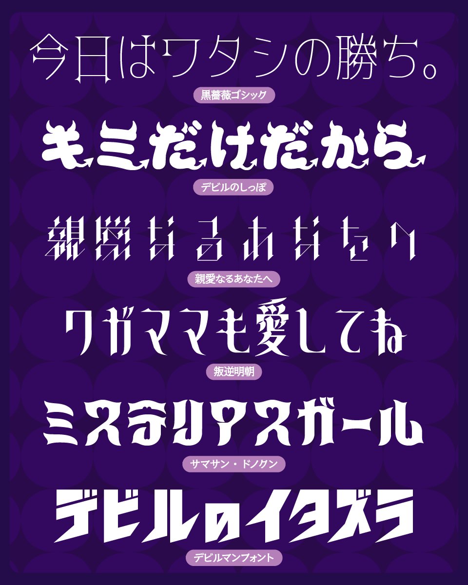 goodfreefonts's tweet photo. 小悪魔な雰囲気にぴったりなフリーフォント！ https://t.co/ygdorYZDlD