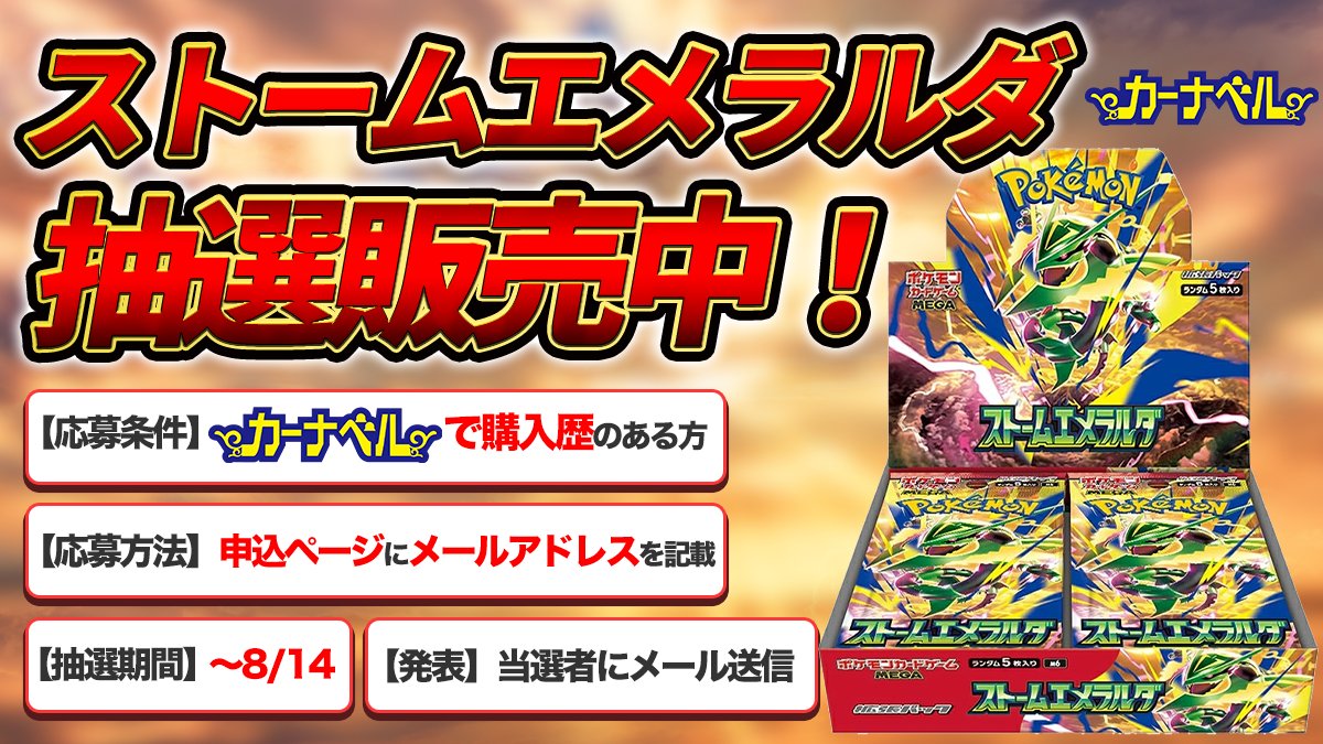 ka_nabell_pcg's tweet photo. 【✨ストームエメラルダ抽選販売中✨】

応募期間：8/14 23:59まで

↓↓↓　まずはポケカを購入　↓↓↓
https://t.co/No4p3QINXe

↓↓↓　抽選申込みはコチラ　↓↓↓
https://t.co/q4TfLC4gKx https://t.co/Xe3Zg0EE1T