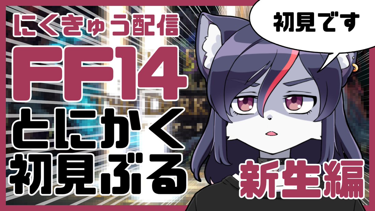 niku9vvv's tweet photo. 8/9 21:00～
元ベテランヒカセンが覇権MMORPG、FF14をとにかく初見ぶる！！めざせ、フリートライアルでレベル80！🐈
https://t.co/J4Q5qVsRda https://t.co/sZbcPV0NvQ