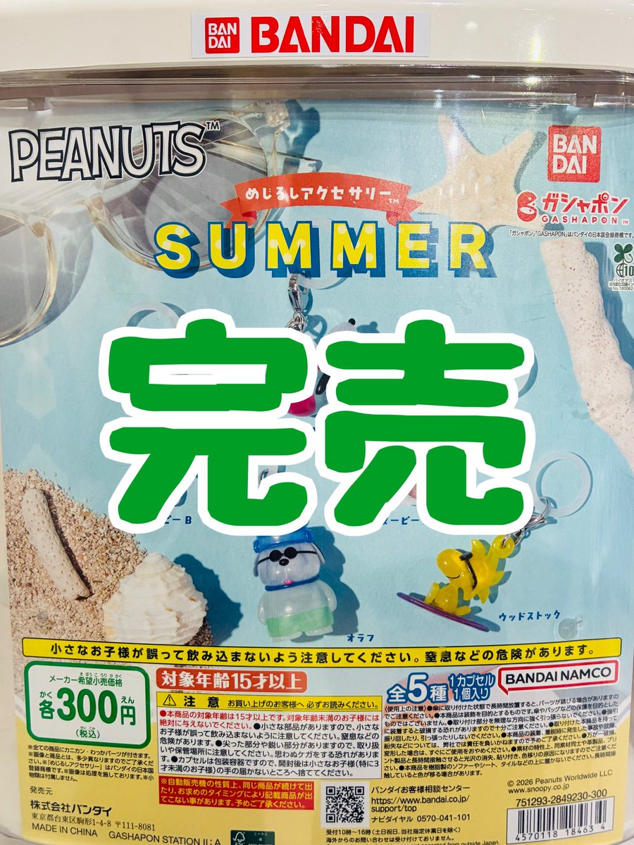 drecap_kusatsu's tweet photo. 【❌完売のお知らせ❌】

⭐️PEANUTS めじるしアクセサリー SUMMER

#ドリームカプセル
#イオンモール草津

こちらの商品は完売いたしました！
皆様ご来店ありがとうございました。

#ドリームカプセル
#イオンモール草津 https://t.co/JoKwQouTTt