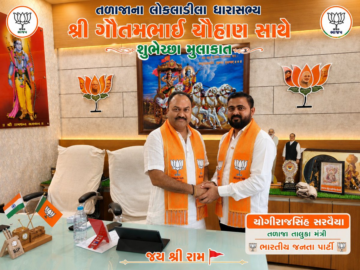 Yogiraj888's tweet photo. તળાજાના લોકલાડીલા ધારાસભ્ય શ્રી ગૌતમભાઈ ચૌહાણ સાથે શુભેચ્છા મુલાકાત.
આદર, સ્નેહ અને માર્ગદર્શન બદલ હૃદયપૂર્વક આભાર. 🙏
ભારતીય જનતા પાર્ટી 🇮🇳🪷
જય શ્રી રામ 🚩 https://t.co/1jtevHrezv