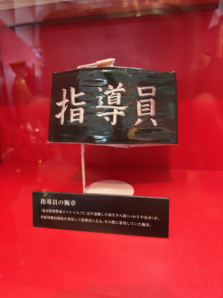 yuya4real's tweet photo. 『踊る大捜査線　THE MUSEUM』②

#踊る大捜査線
#踊る大捜査線THEMUSEUM https://t.co/ssplSV85o4