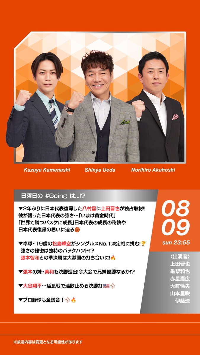 Going_SN's tweet photo. 今夜の #Going は…

▼2年ぶりに日本代表復帰した 
 #八村塁 選手に #上田晋也 が独占取材!!
彼が語った日本代表の強さ…
「いまは黄金時代」
「世界で勝つバスケに成長」
日本代表の成長の秘訣や
日本代表復帰の思いに迫る🏀

▼卓球・19歳の #松島輝空 選手が
シングルスNo.1決定戦に挑む!🏆
 強さの秘密は独特のバックハンド!?
 #張本智和 選手との準決勝は大激闘の打ち合いに!🔥

▼張本の妹・美和 選手も決勝進出!
 今大会で兄妹優勝なるか!?

▼#大谷翔平 選手…延長戦で連敗止める決勝打!🇺🇸⚾️

▼プロ野球全試合！⚾️🔥

今夜23:55〜

@K_KAMEofficial  @Kame_staff