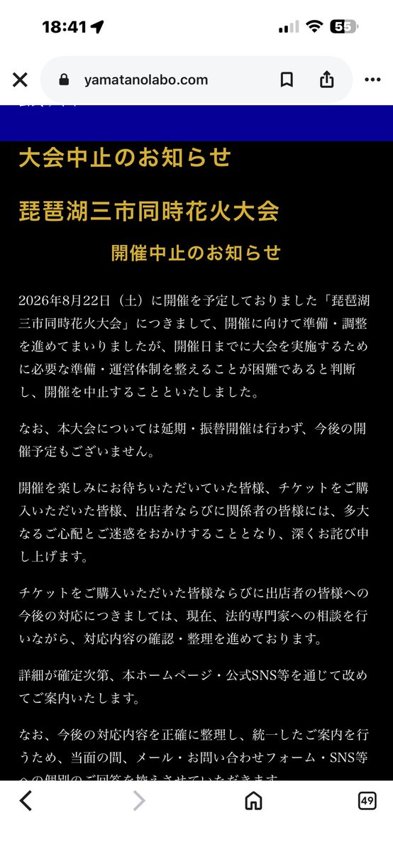 naoking915's tweet photo. そもそも準備すら進めてなかったんじゃないの？
言い訳のように、準備進めてきたかのように記載されてるが
 #琵琶湖三市同時花火大会
 #詐欺 https://t.co/Xultv43OiF