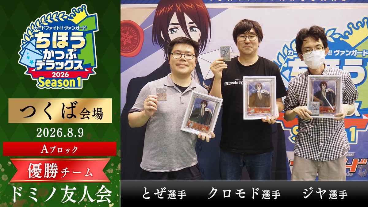 cfvanguard_PR's tweet photo. ちほうかっぷ #デラックス 2026 Season1 つくば会場 Aブロック 結果発表🎉

🏆優勝🏆
チーム名:ドミノ友人会

とぜ 選手　デッキコード:4364T
クロモド 選手　デッキコード:13L9K6
ジヤ 選手　デッキコード:10TWTJ

おめでとうございます✨

#ヴァンガード https://t.co/pMr9Cw0YQh