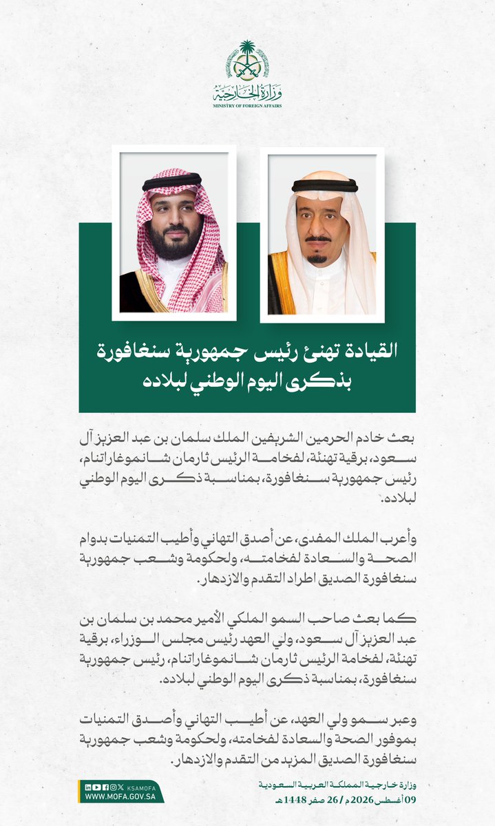 KSAMOFA's tweet photo. #خادم_الحرمين_الشريفين وسمو #ولي_العهد يهنئان رئيس جمهورية سنغافورة بمناسبة ذكرى اليوم الوطني لبلاده. https://t.co/l0gWHfZYwx