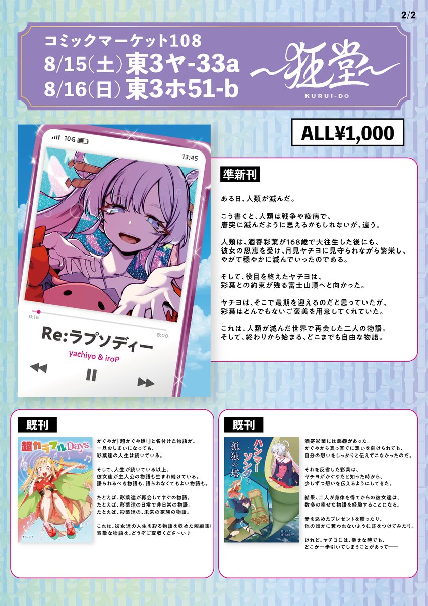 YukkuriShimiya's tweet photo. 【C108～狂堂～おしながき】
1日目東3ヤ33a/2日目東3ホ51b

▼艦これ新刊
『解離性英雄症候群』

▼バンドリ新刊
『一番星をつかまえて』

▼超かぐや姫！本
『Re:ラプソディー』『超カラフルDays』『ハンマーソングと孤独の塔』

※1日目2日目共通
#C108 #艦これ #MyGO #AveMujica #超かぐや姫 https://t.co/qmcGrFHHBt
