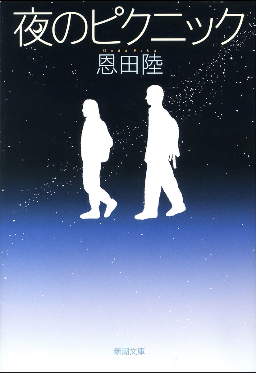 bookworm977044's tweet photo. 夜のピクニック/恩田陸

夜を歩いて、朝が来る。

青春の煌めきも、後悔も、甘酸っぱさも…全て歩いてきた道の後ろに置いてきた。でも、そのひとつひとつが、今日という日に繋がってる。

二度と戻れない、過ぎていった時間を思い出す。

大人になった今、しみじみ温かく心に沁みる１冊でした。
#読了 https://t.co/oP3klAtbin
