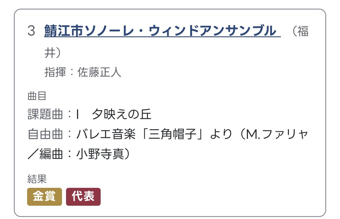 miharun1357's tweet photo. ご報告です
ソノーレ、無事北陸代表として全国大会に
出場する事が決定しました

夕映えの丘と三角帽子を演奏する機会が
増えて嬉しいです😭
課題は沢山あります。これからまた練習
します✊

ファゴット1人で三角帽子頑張った😭
音楽監督ネームの鉛筆はお守りです

もっと音色、ピッチ良くします！ https://t.co/I0pNrtwQQD