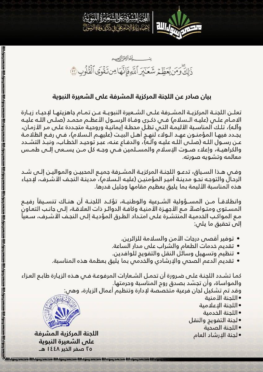iiiqqq121's tweet photo. بيان صادر عن اللجنة المركزية المشرفة على الشعيرة النبوية https://t.co/hwg2qkguXT