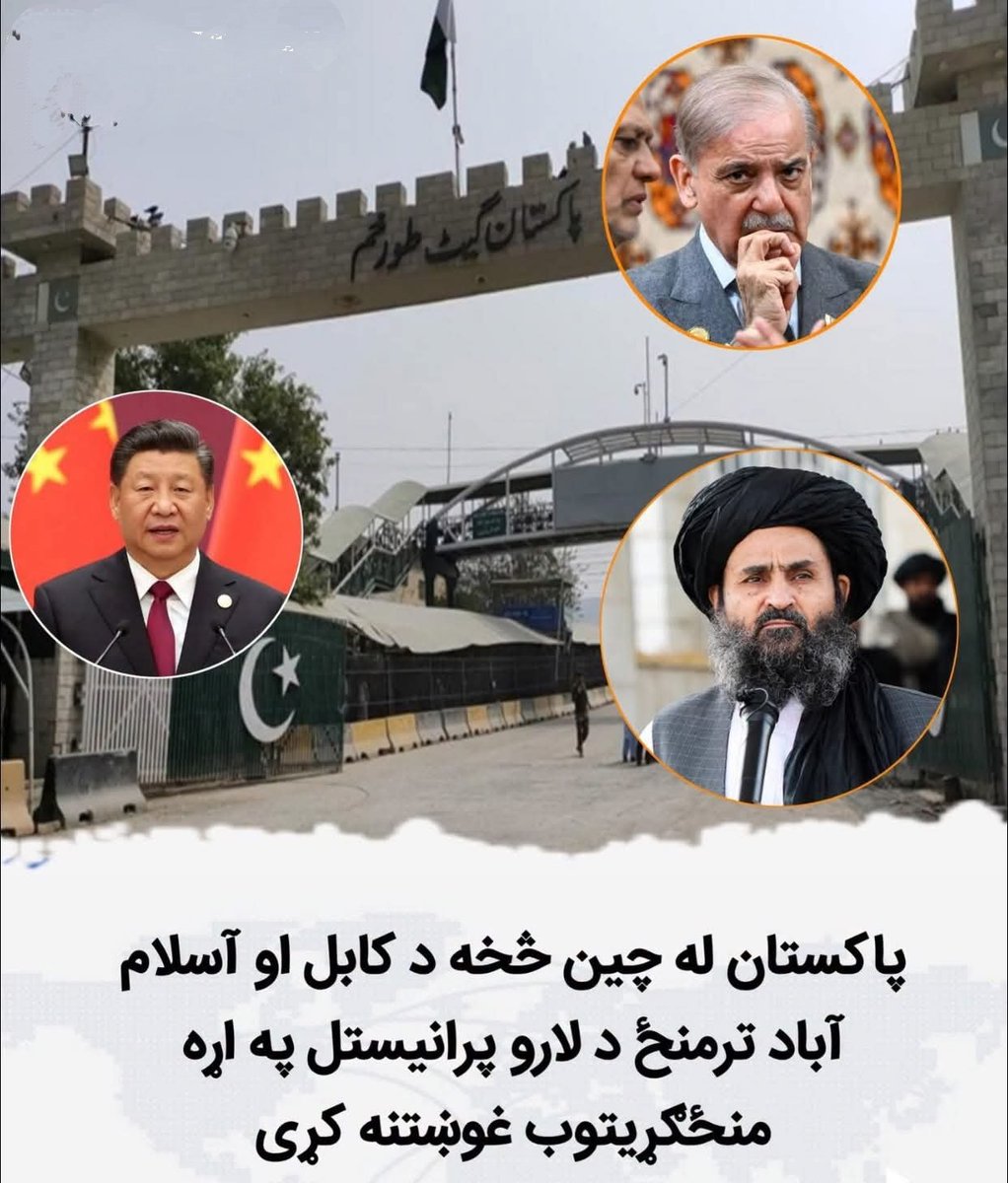 JmSlyman51265's tweet photo. پاکستاني چارواکو له چین څخه غوښتي چې د خپل نفوذ له لارې افغانستان وهڅوي، څو د دواړو هېوادونو ترمنځ تړلې سرحدي لارې بېرته پرانیزي.
د راپور له مخې، اسلام‌اباد هڅه کوي د چین په منځګړیتوب د کابل او اسلام‌اباد ترمنځ د ټرانزیټ او سوداګرۍ ستونزې حل او د1/2 https://t.co/11qc3BRpXn