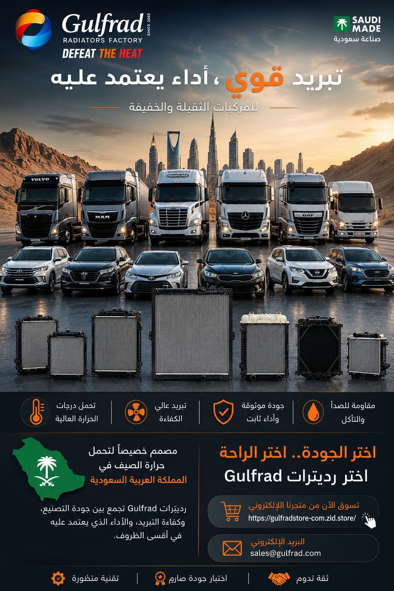 gulf_radiators's tweet photo. 🇸🇦 صناعة سعودية بمعايير عالمية
📧 البريد الإلكتروني:
sales@gulfrad.com
🛒 المتجر الإلكتروني:
https://t.co/csEHuhRnnZ⁠
اطلب الآن واستمتع بتبريد يعتمد عليه في جميع الأجواء
#رديترات#صناعة_سعودية 
#اوتوميكانيكا#قطع_غيار_سيارات#مولدات https://t.co/IUJwFyVEHZ