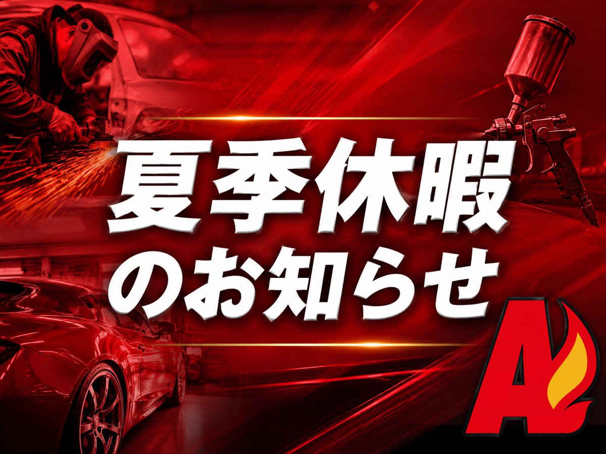 bs_axel's tweet photo. 2026年 夏季休暇のお知らせ

誠に勝手ながら、下記の期間を2026年の夏季休暇とさせていただきます。

■ 夏季休暇期間
2026年8月11日（火）～8月16日（日）

休暇期間中にいただきましたお問い合わせにつきましては、8月17日（月）以降、順次対応させていただきます。 https://t.co/iVExCHG4BL