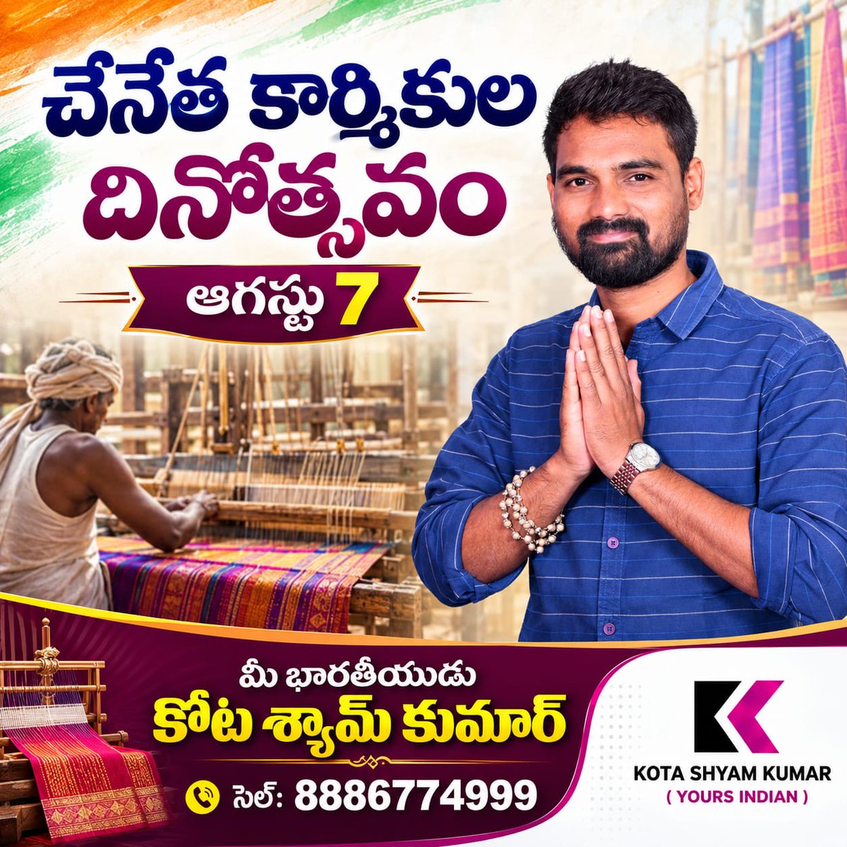 kota_shyamkumar's tweet photo. 🧵 నేతన్నలకు కొండంత అండగా నిలుద్దాం! 🇮🇳
ఈ చేనేత దినోత్సవం సందర్భంగా చేనేత ఉత్పత్త���లను ప్రోత్సహిద్దాం – నేతన్నల కుటుంబాలకు అండగా నిలుద్దాం.
మీ భారతీయుడు
కోట శ్యామ్ కుమార్
📞 8886774999
#NationalHandloomDay #HandloomDay #Weavers #SupportWeavers #KotaShyamKumar #karimnagar https://t.co/CrLa0yRTXE
