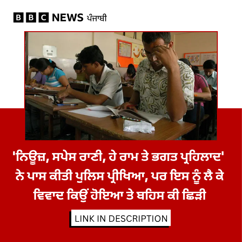 bbcnewspunjabi's tweet photo. ਮੰਗਲਵਾਰ ਨੂੰ ਜਦੋਂ ਇਸ ਮੁੱਢਲੀ ਪ੍ਰੀਖਿਆ ਦਾ ਨਤੀਜਾ ਜਾਰੀ ਹੋਇਆ ਤਾਂ ਕਈ ਅਜਿਹੇ ਨਾਮ ਸਨ, ਜਿਨ੍ਹਾਂ ਨੂੰ ਲੈ ਕੇ ਵਿਵਾਦ ਸ਼ੁਰੂ ਹੋ ਗਿਆ। ਕੀ ਹੈ ਪੂਰਾ ਮਾਮਲਾ, ਪੜ੍ਹੋ ਰਿਪੋਰਟ https://t.co/hYDzBRZPuO
#Chhattisgarh #exam #result https://t.co/0Bc1RfjIFh