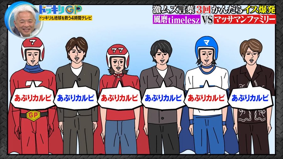 hap_inc's tweet photo. 今週もフジテレビ『ドッキリGP』（4時間テレビSP）のイラスト描きましたー！ https://t.co/IbZUhau3Zu