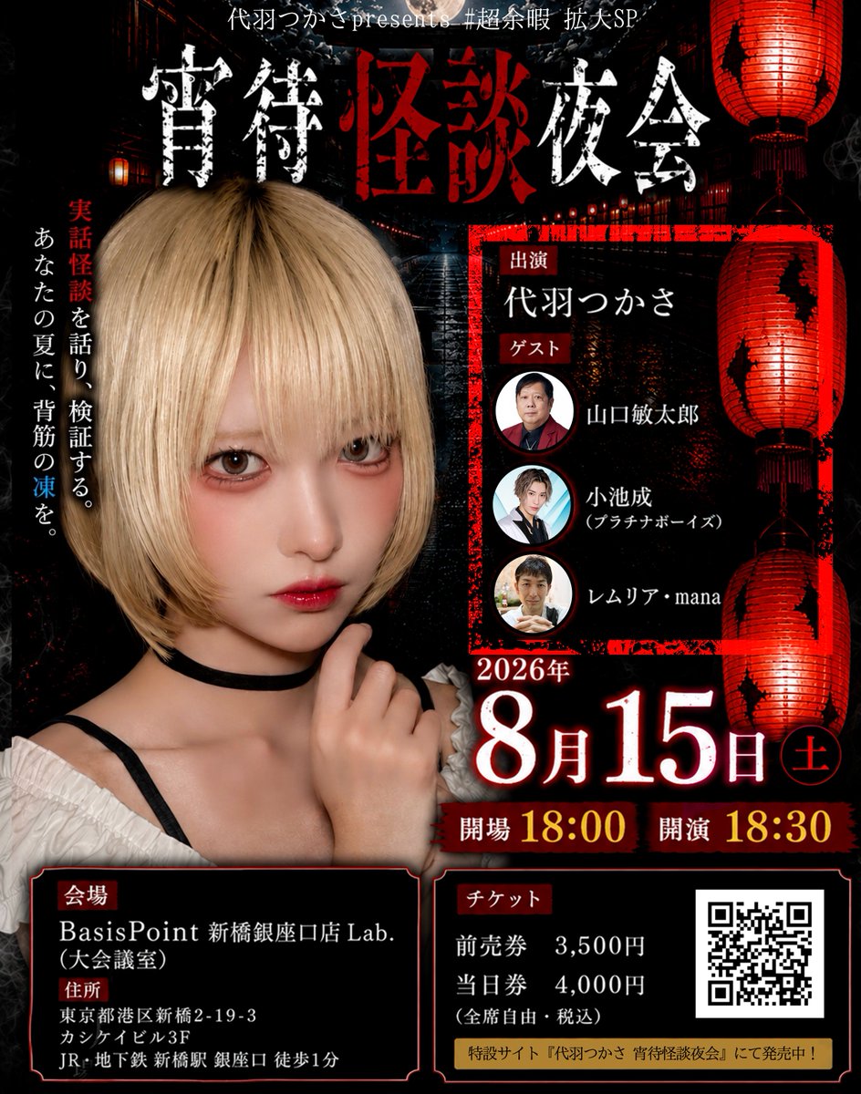 Vdoing_VXer's tweet photo. 【💣開催まであと6日💣】
代羽つかさpresents #超余暇 拡大企画「宵待怪談夜会」開催！！ 
コスプレイヤー代羽つかさ（@48ta_）が企画する真夏の怪談イベント！！

チケット発売中→https://t.co/A4xcjRiDrT
お早めに！！

ゲストは
作家の山口敏太郎先生(@bintarou）　　
プラチナボーイズ小池成さん（@j0ekoike420） 
怪談師 レムリア・manaさん （@Lemuria_Ghost）
まさに！テレビ埼玉「Music Dreamers」と怪談のコラボ！！
お盆の夜、みんなで一緒に過ごしましょう😱😱
お待ちしております💦。。。。