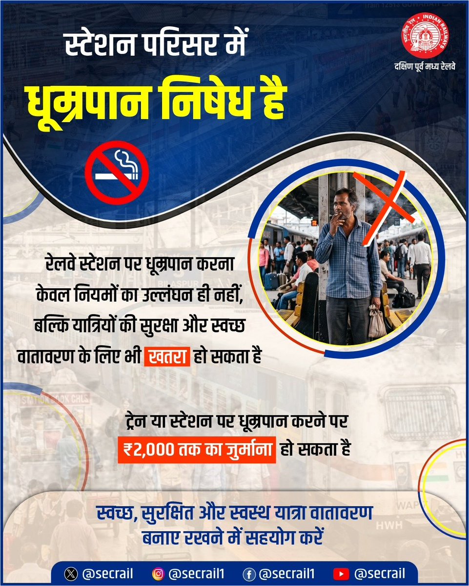 secrail's tweet photo. स्टेशन परिसर एवं ट्रेनों में धूम्रपान न करें। स्वच्छता बनाए रखने के साथ सहयात्रियों के स्वास्थ्य एवं सुविधा का भी ध्यान रखें। 
ट्रेन या स्टेशन परिसर में धूम्रपान करने पर ₹2,000 तक के जुर्माने का प्रावधान है।

#SwachhRail #SwachhStation #PassengerAwareness #SECR https://t.co/tyC0I6VW1X