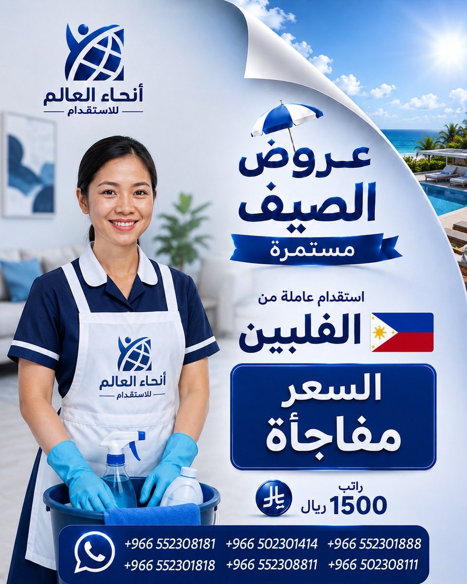 anhaalealam's tweet photo. 🔥 عرضين من أنحاء العالم للاستقدام… والفرصة ما تتفوّت! 🇵🇭🇧🇩

إذا بتدور على عاملة منزلية وتهمك الخيارات والأسعار المناسبة، عروض الصيف مستمرة مع أنحاء العالم للاستقدام ☀️💙

🇵🇭 استقدام عاملة من الفلبين
💰 السعر مفاجأة
💵 الراتب: 1500 ريال

🇧🇩 استقدام عاملة من بنغلاديش
🔥 7800 ريال فقط بدلًا من 8500 ريال
💵 الراتب: 1000 ريال

اختار الجنسية الأنسب لاحتياج بيتك، وابدأ إجراءات الاستقدام مع أنحاء العالم للاستقدام بكل سهولة. ✅

⏳ العروض الصيفية لفترة محدودة… لا تفوّت الفرصة!

📲 للتواصل واتساب:
0552308181 | 0502301414 | 0552301888
0552301818 | 0552308811 | 0502308111

#استقدام #عاملات_منزلية #مكتب_استقدام #استقدام_عاملات #الفلبين #بنغلاديش #استقدام_الفلبين #استقدام_بنغلاديش #أنحاء_العالم #عروض_الاستقدام #السعودية