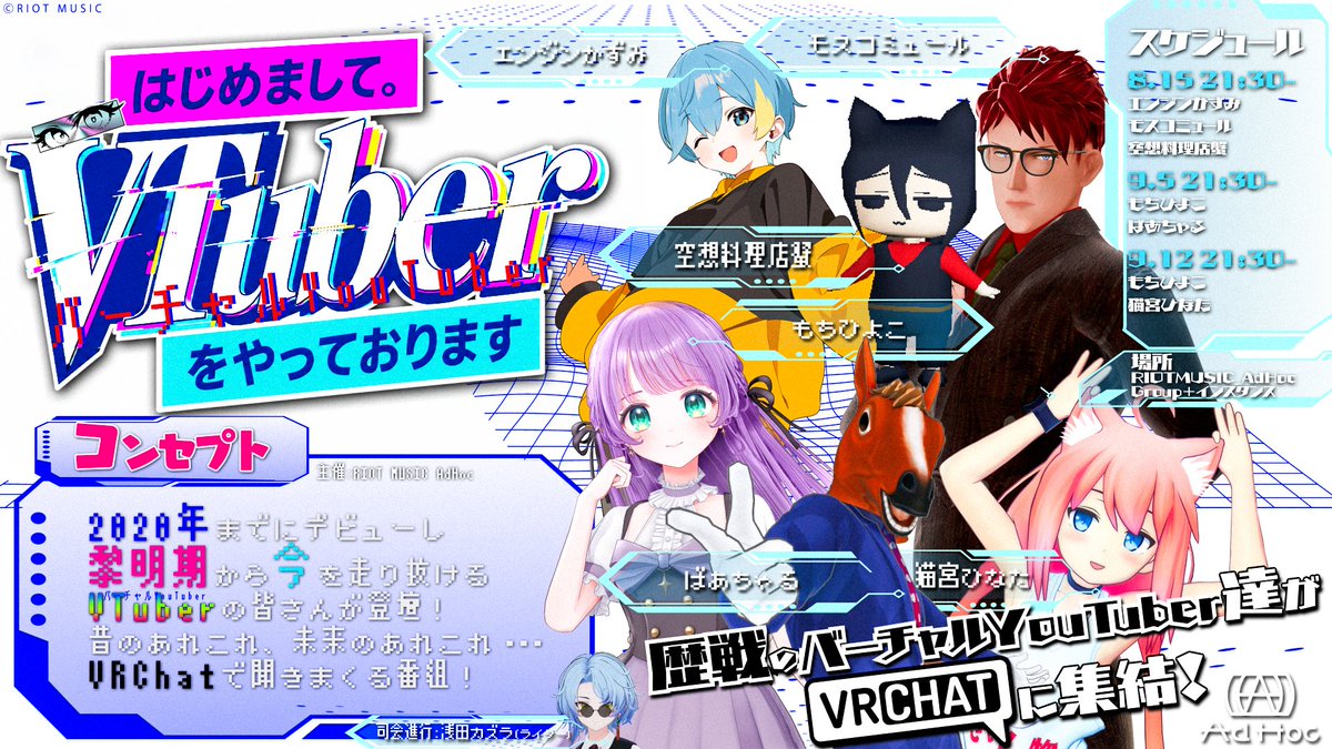 tasting_miso's tweet photo. 【新番組解禁！】
RIOT MUSIC AdHoc主催 VRCイベント
「はじめまして。VTuberをやっております」
を開催します！

2020年までにデビューしたVTuberさんを対象に
過去と未来のあれこれを聞きまくる
トー��イベントです！

第一回目は8/15 21:30から！
お楽しみに！