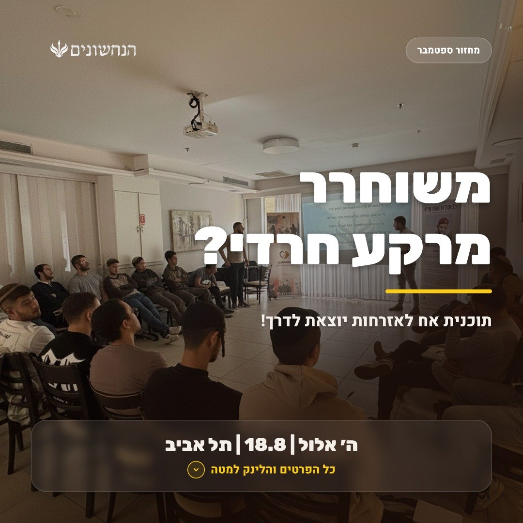 yankihebrew's tweet photo. השתחררת. אבל מה עכשיו?

עמותת הנחשונים פותחת את ההרשמה למחזור הקרוב של תוכנית הדגל  "אח לאזרחות"
תוכנית עמיתים ייחודית לבוגרי צבא מרקע חרדי שרוצים לגבש כיוון, להתפתח אישית ומקצועית, ולבנות את השלב הבא.

למה להצטרף?
 ליווי אישי: ייעוץ מקיף, תוכנית פעולה ומנטור אישי לכל משתתף.
 רשת קשרים: קבוצת עמיתים איכותית וחיבור ישיר למעסיקים ומסלולי לימוד.
כלים להצלחה: מחשב נייד, הכנה לראיונות, סיוע בבניית פרופיל מקצועי ומרחב עבודה.

תאריכים חשובים שחבל לפספס:
15.8 - נסגרת ההרשמה לערב החשיפה.
18.8 - ערב החשיפה למחזור הקרוב.
3.9 - המחזור הראשון יוצא לדרך!

מספר המקומות במחזור מוגבל בהחלט. אל תחכו לרגע האחרון!

לפרטים נוספים והגשת מועמדות לערב החשיפה לחצו כאן: 👇
https://t.co/aD2AM4sQHg