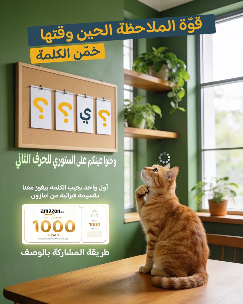 purevetsa's tweet photo. مسابقتنا الجديدة 

الحرف الأول موجود داخل البوست..
وخلوا عينكم على الستوري للحرف الثاني عشان تكمل معاكم الكلمة السرية
وتفوزون بقسيمة أمازون الـ 1000 ريال ✨

شروط المشاركة:
إجابة صحيحة
متابعة الحساب + منشن خويك

🛑اختيار الفائز بيكون سحب عشوائي من التعليقات للأجابة الصحيحه والشروط مطبقها 👏🏼💛

شاركونا في التعليقات 😻👇

#مسابقة #خلهم_فت_مع_بيورفت #هدية #اكل_قطط