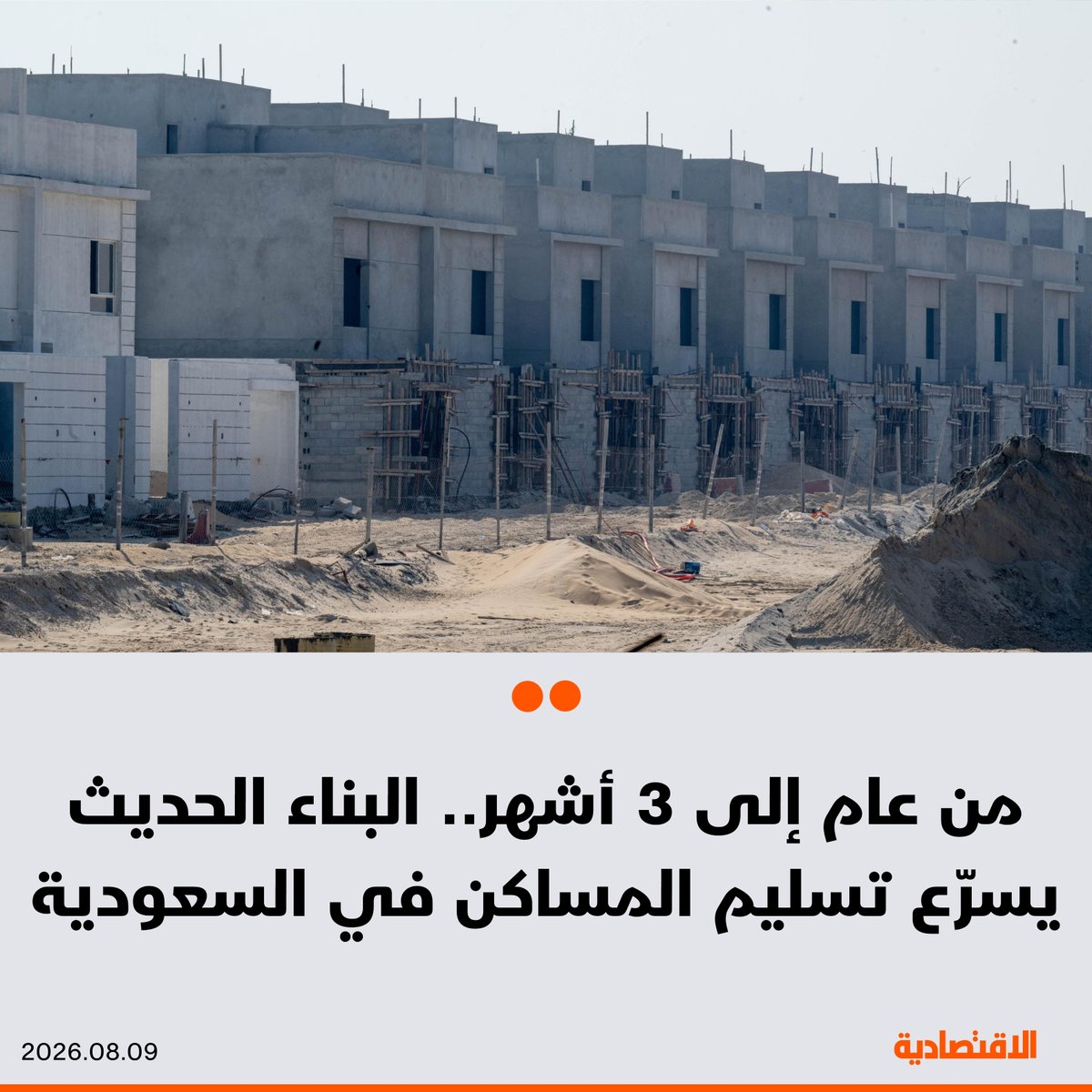 aleqtisadiah's tweet photo. يستغرق بناء المنزل متوسط الحجم من 8 إلى 14 شهرا بالطرق التقليدية في السعودية، مقابل 3 إلى 6 أشهر باستخدام تقنيات البناء الحديثة، بحسب ما ذكره لـ #الاقتصادية مختصون وخبراء في القطاع السكني

🟠 التقنيات الحديثة تحقق وفورات إجمالية في تكلفة المشروع تصل إلى 20%

@salehaltalhab https://t.co/wDmGhOqT7I