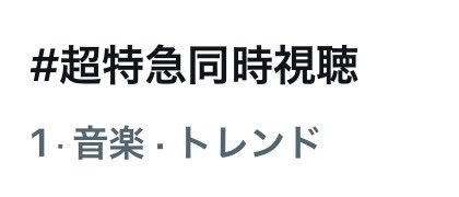 mi__hyon's tweet photo. トレンド1位だ!!!
 #超特急同時視聴 https://t.co/isxxXnk7A3