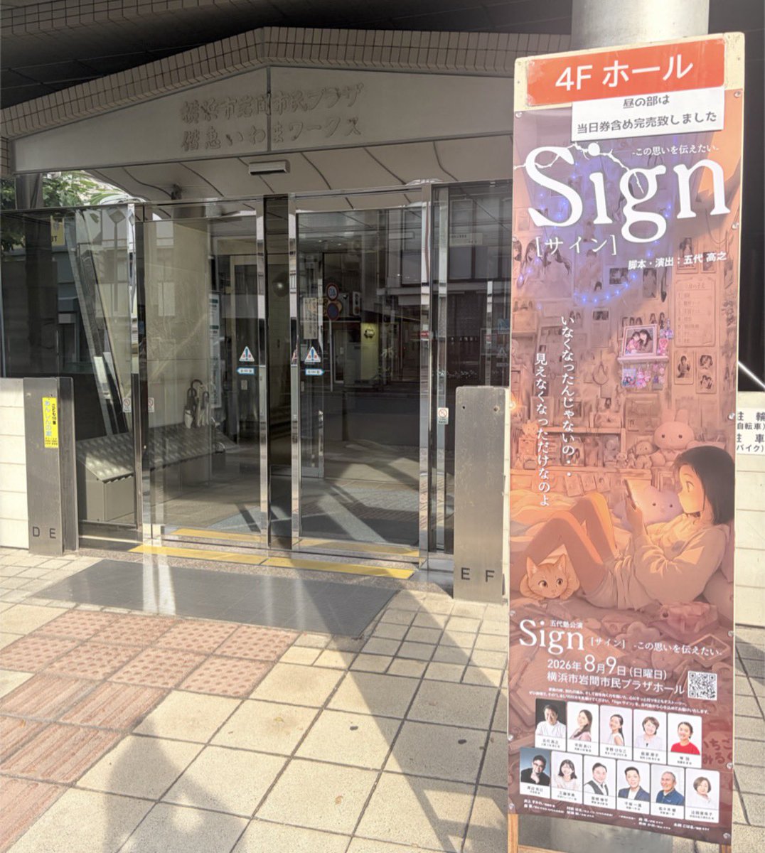 will0w23's tweet photo. #五代高之 さん脚本・演出・ご出演の舞台「sign サイン」を観劇してまいりました✨

家族の絆の大切さに改めて向き合うことのできる素敵な作品でした。

ひなたちゃんと薫さんが再会するシーンで、お互いに寂しい気持ちを堪えて相手のことをまっすぐに思いやっていたのが…本当に切なくて、美しくて、涙が止まりませんでした。

お父さんもまた、薫さんを失った深い悲しみを抱えながら、日頃明るくひなたちゃんを支えていて…また涙が……

身近な人をもっともっと大切にしたくなる、本当に心温まる時間を過ごさせていただきました💐✨

#五代塾