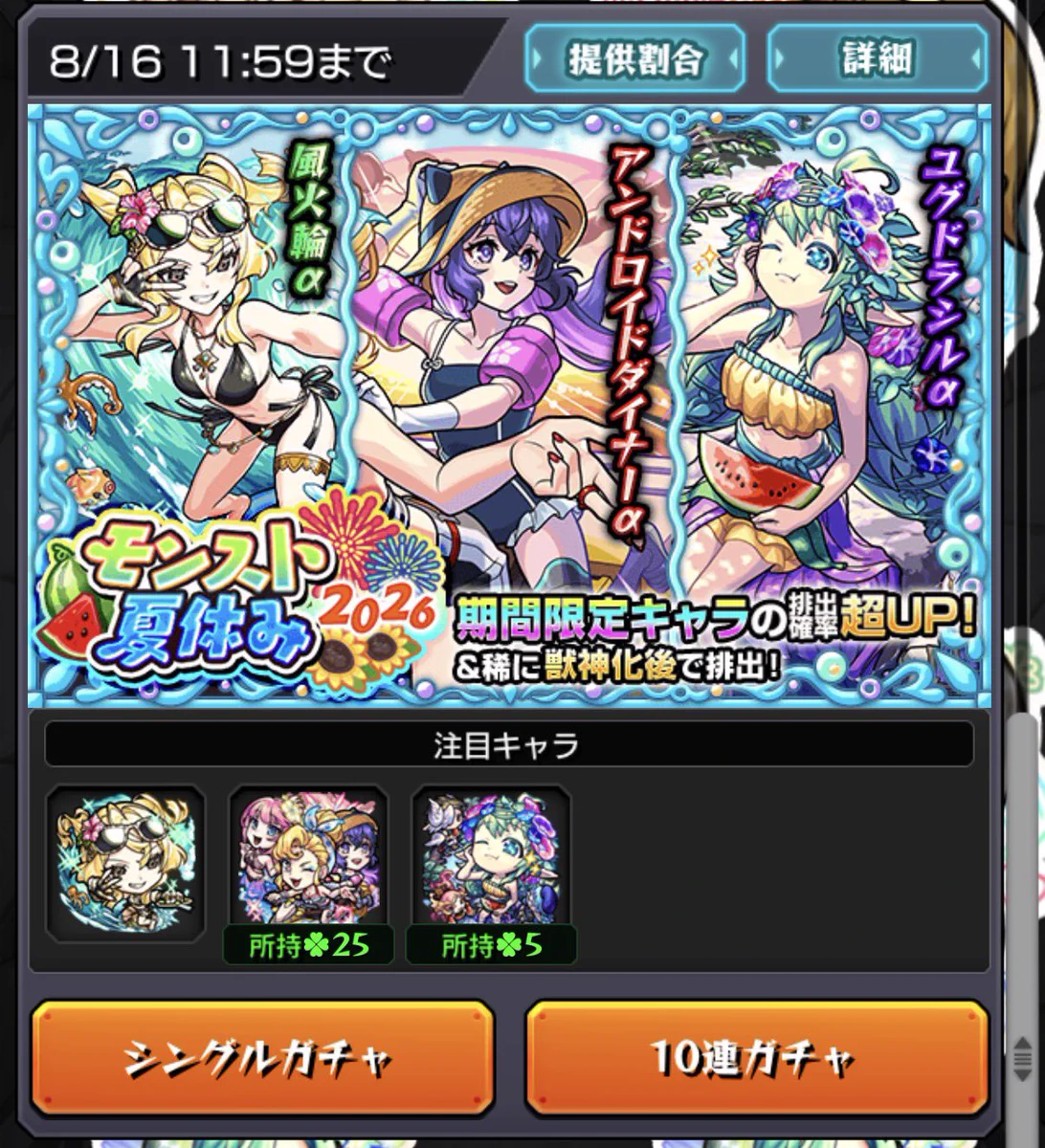 モンスト ガチャ 予定