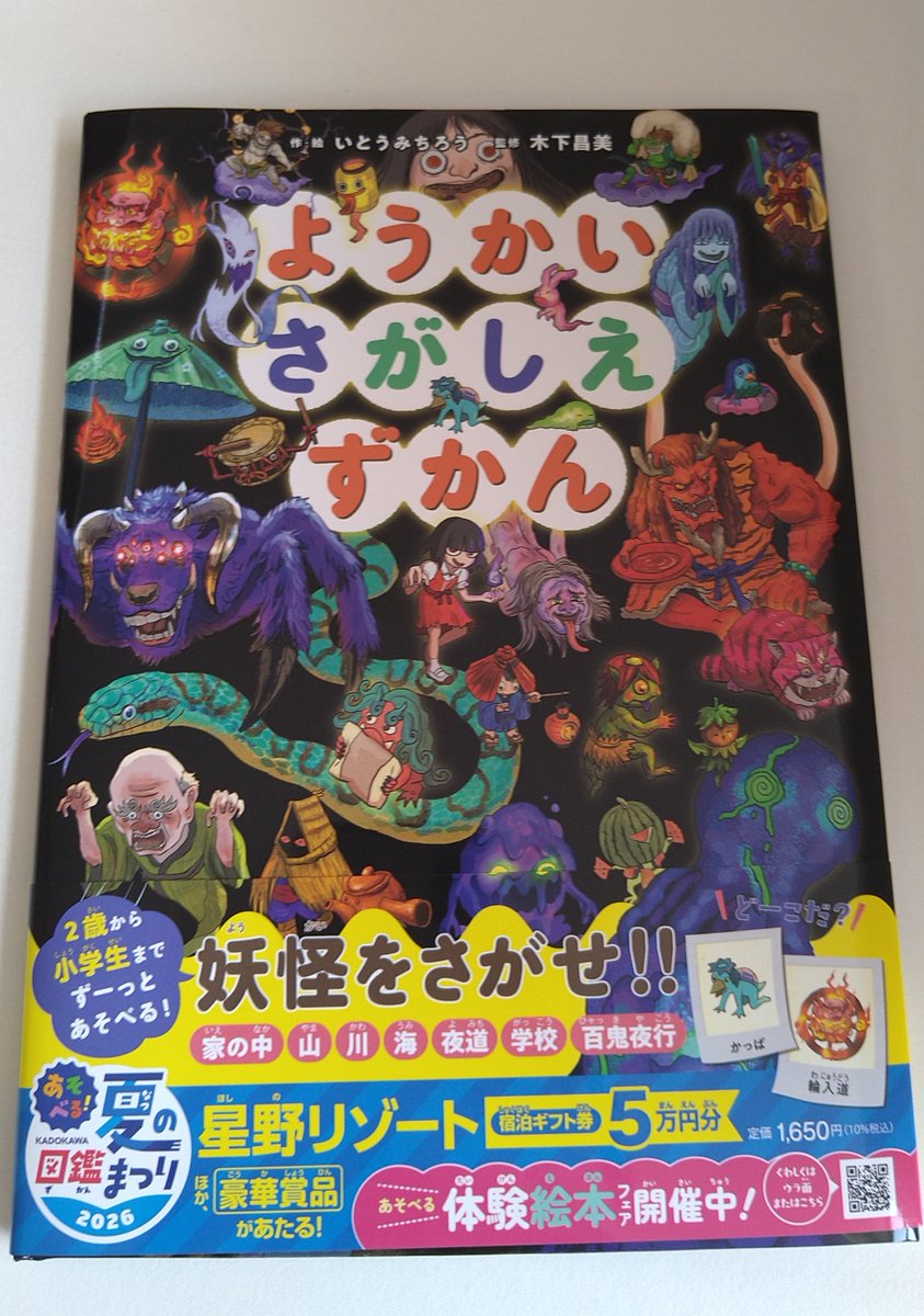 今月発売されたようかいさがしえずかんを買いました。ページを埋め