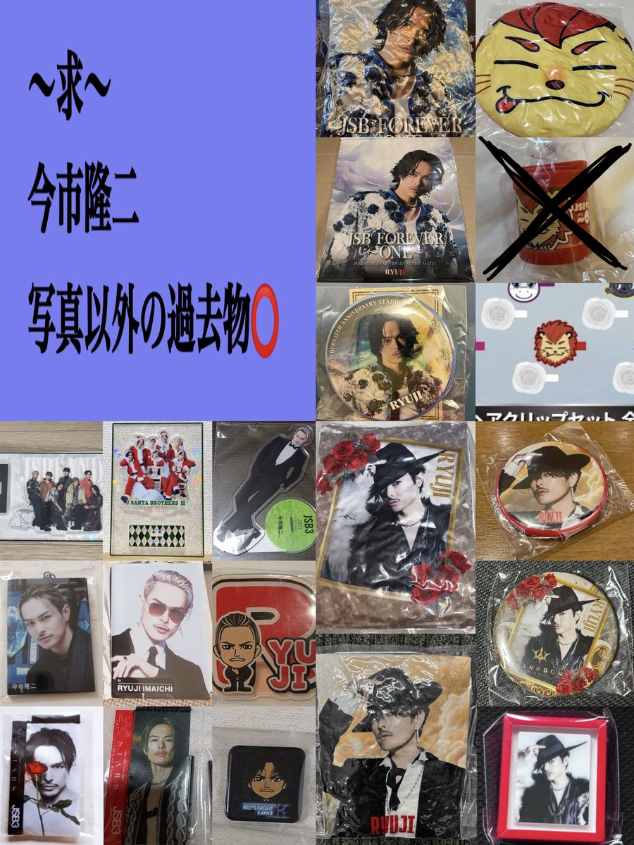 2430Maya's tweet photo. 三代目JSOULBROTHERS JSBLAND〜FOREVER〜 ガチャ カプセル 交換 買取

譲: 1枚目
譲:他メンバーの過去物

求:今市隆二 (2〜3枚目)
求:今市隆二の未所持の過去物OK
求:譲の買取

⚠️交換→郵送、買取→メルカリでの取引

お心当たりある方リプお願いいたします。
三代目.NAOTO.直己.山下.岩田.今市. ØMI https://t.co/VXrPUQ9M0S