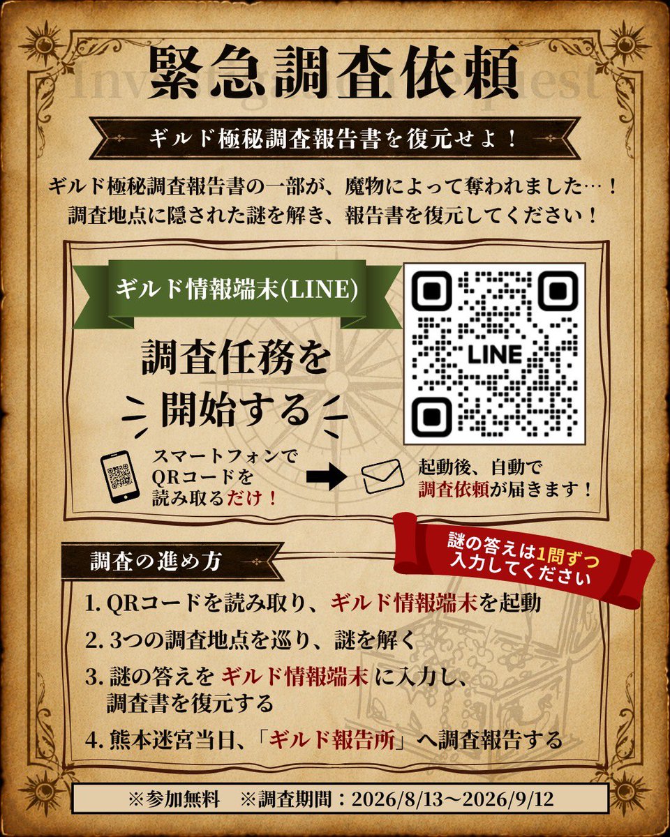 KumamotoDungeon's tweet photo. 【⚔️緊急調査依頼⚔️】
先日の魔物襲撃により、
「ギルド極秘調査報告書」の一部が
奪われました…！！

未来の冒険者となる皆様には、
市内3ヶ所の調査地点を巡って謎を解き、報告書を復元していただけないでしょうか！

詳細・参加方法は画像へ▼
#熊本迷宮 #くまダン #熊本イベント #熊本謎解き https://t.co/rAA5sqPJOA