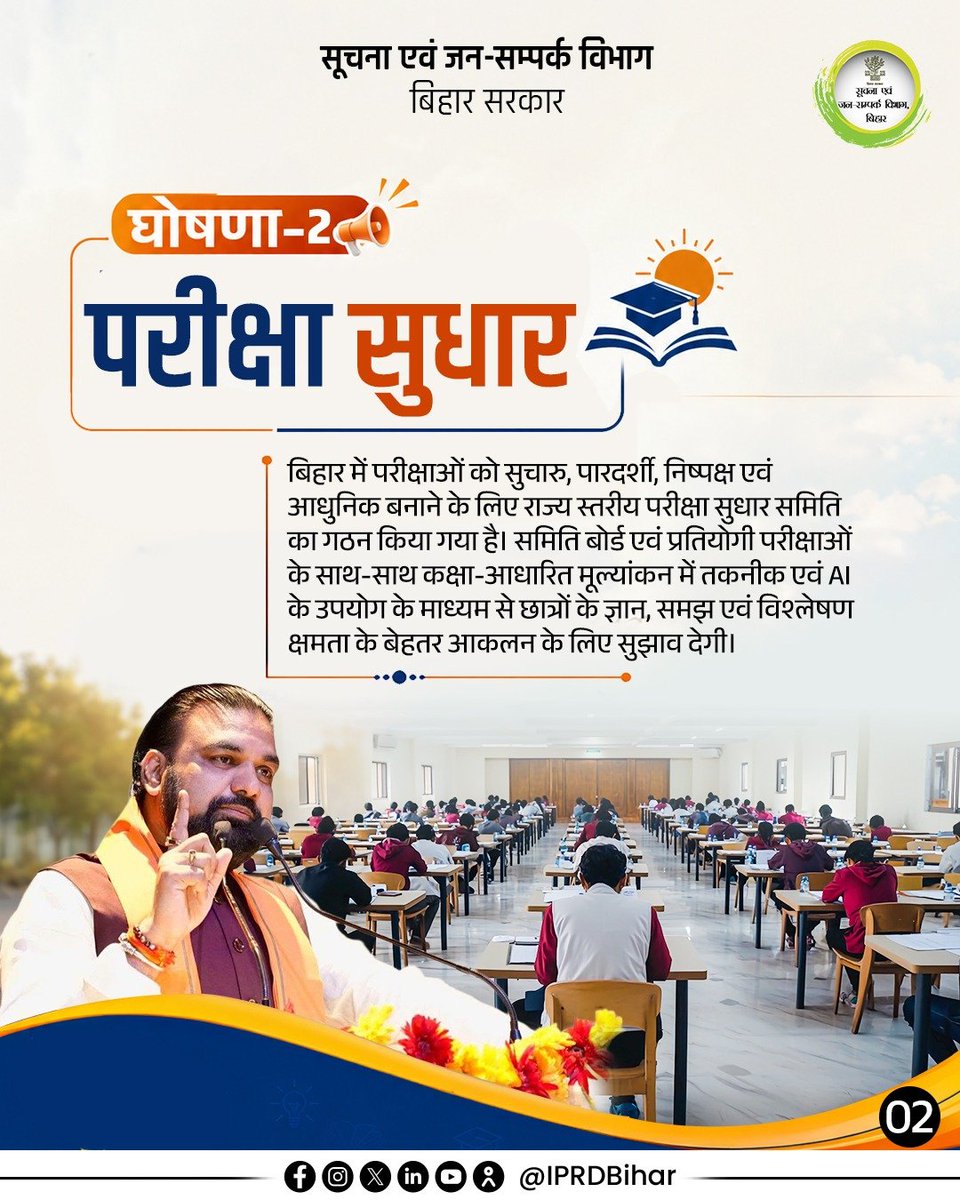 IPRDBihar's tweet photo. बिहार में गुणवत्तापूर्ण शिक्षा, आधुनिक एवं निष्पक्ष परीक्षा प्रणाली, छात्रों से संवाद और उनके कल्याण से जुड़े कार्यों को प्रभावी बनाने के लिए चार महत्वपूर्ण पहल की गई हैं। 

@samrat4bjp
@BiharEducation_
#BiharEducation 
#StudentFirst https://t.co/x4dRo0VBy4