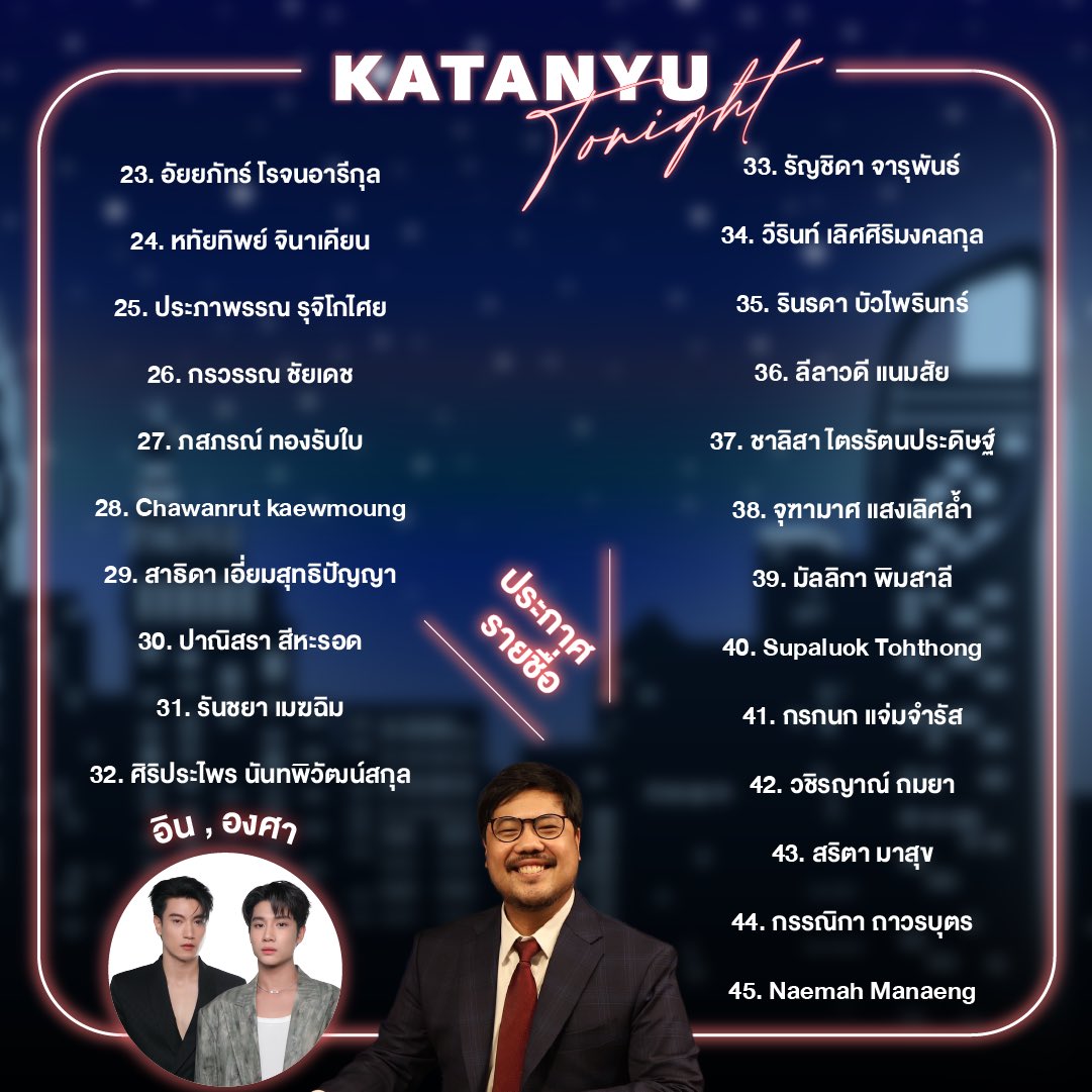 katanyu_tonight's tweet photo. ประกาศรายชื่อและลำดับที่นั่งผู้เข้าชม
❗  อิน องศา❗️

วันศุกร์ ที่ 14 สิงหาคม 2569
เวลา 19:30-21:30 น.

📍 เวลาเข้างาน 🕛
•    เช็คอินได้ตั้งแต่: 19:00 - 19:20
•    เริ่มถ่ายทำ: 19:30 - 21:30
(รบกวนมาตามเวลาที่กำหนด และทำธุระให้เรียบร้อย เพราะเมื่อเข้าสตูถ่ายทำแล้วไม่สามารถออกได้ ยกเว้นกรณีฉุกเฉินโปรดแจ้งทีมงาน และจะพิจารณาตามความเหมาะสม)

• งดใช้โทรศัพท์และกล้องตลอดการถ่ายทำ หากพบจะขอเชิญให้ออกจากพื้นที่
• งดพูดคุยระหว่างการถ่ายทำ แต่ อนุญาตให้หัวเราะเสียงดังได้เต็มที่ 😄

หมายเหตุ
📍รายชื่อผู้ที่ได้รับการคัดเลือก ถือเป็นสิทธิ์ขาดของทางทีมงาน
📍การตัดสินใจของทีมงานถือเป็นที่สิ้นสุด
📍 ชื่อต้องตรงกับบัตรประชาชนเท่านั้น (งดโอนสิทธิ์ทุกกรณี)
และที่นั่งของผู้เข้าชมจะถูกจัดตาม ลำดับรายชื่อที่ประกาศ โดยถือเป็นสิทธิ์ขาดของทีมงานในการกำหนดลำดับดังกล่าว
📍 รายการของเราเป็นรายการให้ลงทะเบียนเข้าชมฟรี
หากตรวจสอบพบการ ซื้อ–ขายสิทธิ์ ไม่ว่ากรณีใด ขอตัดสิทธิ์ทั้งผู้ซื้อและผู้ขายทันที

สถานที่ถ่ายทำ 
📍Location : Katanyu Tonight
https://t.co/eYDAPSD7Ya