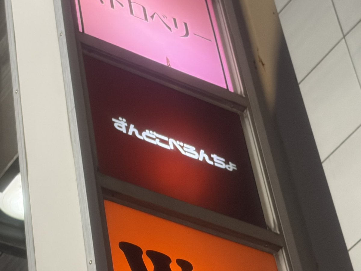 ずんどこべろんちょ