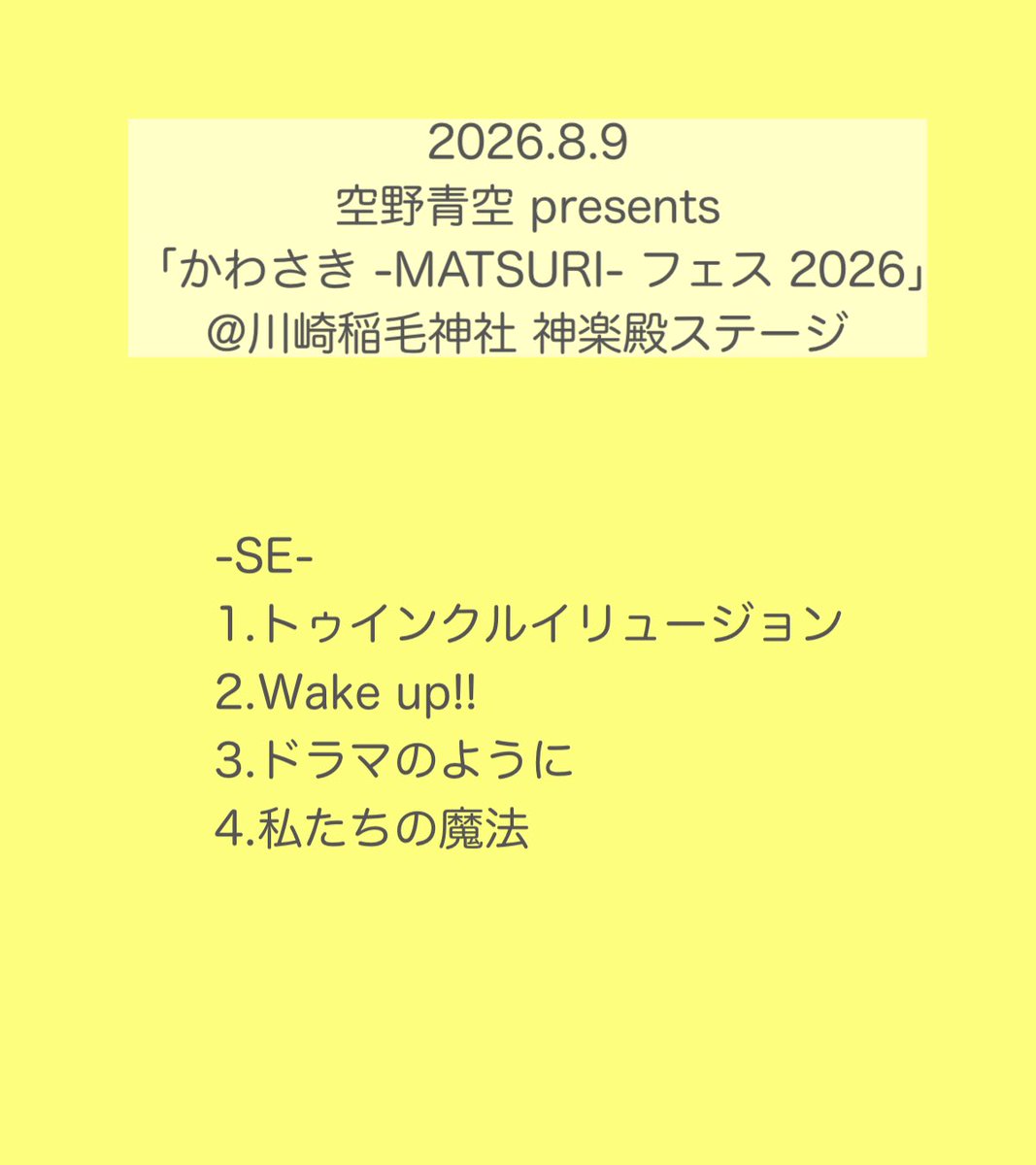 zippys_minmin's tweet photo. 空野青空 presents「かわさき -MATSURI- フェス 2026」ありがとうございました💛✨

あおにゃんちゃんと同じく富山出身ソロアイドルの原宿眠眠です🐼🐼🐼
アチアチな中みんなたくさん盛り上がってくれて嬉しかった⸝⸝⸝ᴖ ̫ᴖ⸝⸝⸝

新曲「ドラマのように」含めサブスク全曲配信中🫶🏻
💿https://t.co/wmTgJchTu5

こんなに暑いと思っていなくて衣装間違えました😹

#眠眠SETLIST
#かわさき祭フェス2026