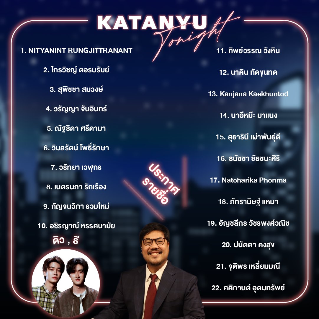 katanyu_tonight's tweet photo. ประกาศรายชื่อและลำดับที่นั่งผู้เข้าชม
❗  ดิว ธี❗️ 

วันศุกร์ ที่ 14 สิงหาคม 2569
เวลา 17:00-18:30 น.

📍 เวลาเข้างาน 🕛
• เช็คอินได้ตั้งแต่: 16:30 - 16:50
• เริ่มถ่ายทำ: 17:00 - 18:30
(รบกวนมาตามเวลาที่กำหนด และทำธุระให้เรียบร้อย เพราะเมื่อเข้าสตูถ่ายทำแล้วไม่สามารถออกได้ ยกเว้นกรณีฉุกเฉินโปรดแจ้งทีมงาน และจะพิจารณาตามความเหมาะสม)

• งดใช้โทรศัพท์และกล้องตลอดการถ่ายทำ หากพบจะขอเชิญให้ออกจากพื้นที่
• งดพูดคุยระหว่างการถ่ายทำ แต่ อนุญาตให้หัวเราะเสียงดังได้เต็มที่ 😄

หมายเหตุ
📍รายชื่อผู้ที่ได้รับการคัดเลือก ถือเป็นสิทธิ์ขาดของทางทีมงาน
📍การตัดสินใจของทีมงานถือเป็นที่สิ้นสุด
📍 ชื่อต้องตรงกับบัตรประชาชนเท่านั้น (งดโอนสิทธิ์ทุกกรณี)
และที่นั่งของผู้เข้าชมจะถูกจัดตาม ลำดับรายชื่อที่ประกาศ โดยถือเป็นสิทธิ์ขาดของทีมงานในการกำหนดลำดับดังกล่าว
📍 รายการของเราเป็นรายการให้ลงทะเบียนเข้าชมฟรี
หากตรวจสอบพบการ ซื้อ–ขายสิทธิ์ ไม่ว่ากรณีใด ขอตัดสิทธิ์ทั้งผู้ซื้อและผู้ขายทันที

สถานที่ถ่ายทำ 
📍Location : Katanyu Tonight
https://t.co/eYDAPSD7Ya