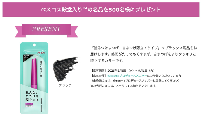 cosmeview's tweet photo. 💄デジャヴュのプレキャン
デジャヴュ 塗るつけまつげ 自まつげ際立てタイプ〈マスカラ〉の現品サンプルを500名様にプレゼント🎁

@ cosme IDでアンケート回答で応募📱

👇️詳細・応募
https://t.co/2aB8HPZu9m
〆9/1

#マスカラ #コスメ https://t.co/k5CwGLFcoW