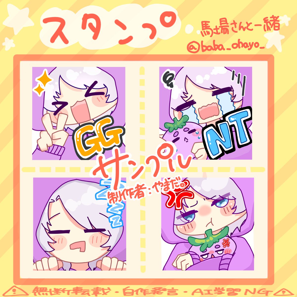 yam_aD00's tweet photo. 馬場さんと一緒（@baba_ohayo_ ）さんの
Twitch用スタンプ制作しました🍆⭐️

使ってもらえたら嬉しいです~~!! https://t.co/tFu4Ssr7L9