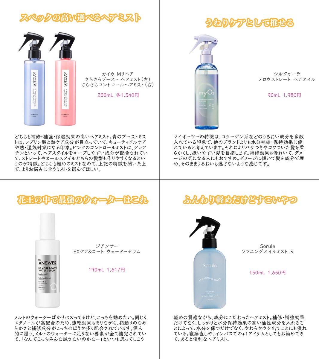 hiro_signore's tweet photo. パサつきが気になる人ほど、ヘアミストやウォーターを取り入れる。スキンケアと同じで、ミスト（化粧水）⇨オイル（美容液）のダブル使いで水分補給後にフタをするのが効果的な使い方。ヘアケアは何を使うか以上に、どう使うかが最も大事です。

最新の市販おすすめ⬅️ヘアミスト、➡️ヘアオイル https://t.co/jAApSlDL46