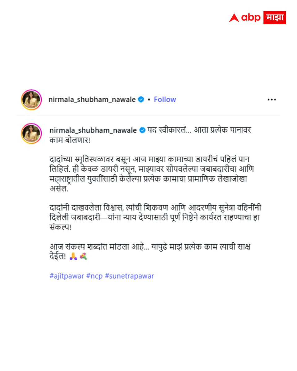 abpmajhatv's tweet photo. पद स्वीकारलं… आता प्रत्येक पानावर काम बोलणार! दादांच्या स्मृतिस्थळावर बसून आज माझ्या कामाच्या डायरीचं पहिलं पान लिहिलं. ही केवळ डायरी नसून, माझ्यावर सोपवलेल्या जबाबदारीचा आणि महाराष्ट्रातील युवतींसाठी केलेल्या प्रत्येक कामाचा प्रामाणिक लेखाजोखा असेल. - निर्मला नवले, राष्ट्रवादी युवती प्रदेशाध्यक्ष

#NirmalaNawale #NCP #Maharashtra #LatestNews #MarathiNews

(Nirmala Nawale, NCP, Maharashtra, Latest News, Marathi News)