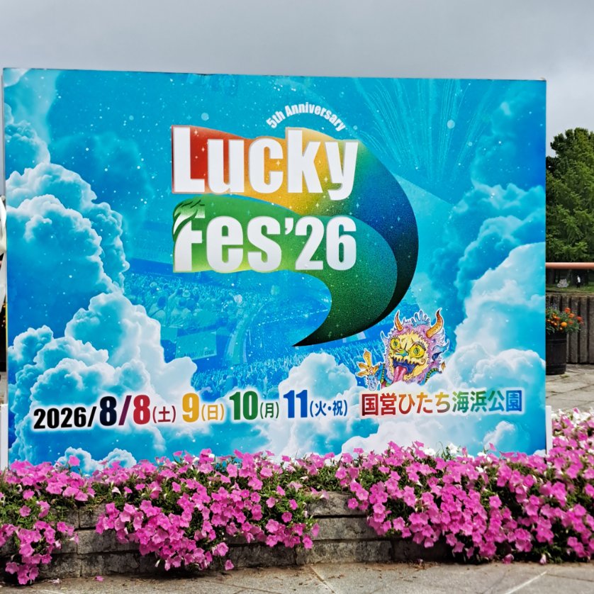 ToLOVE54732093's tweet photo. #LuckyFes day2に行ってきました。
お目当てはMyGOとLiella！
どちらも暑い中さらに熱く盛り上がるセトリで大熱唱のライブが最高でした。特に後者は前の方で見れて、11人がより輝かしかったです。
3週連続のLiella祭りは一旦終了。次は来月の体育祭が楽しみ。
#lovelive #Liella #バンドリ #MyGO https://t.co/iSpQv2N2qI