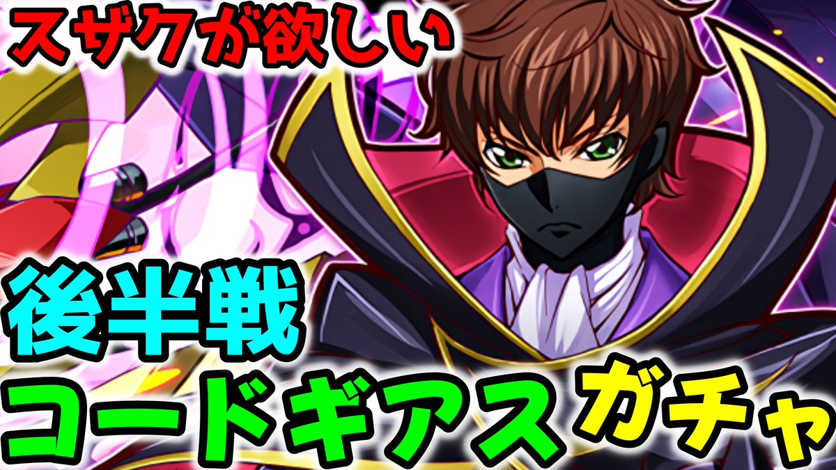 hathimitsuRemon's tweet photo. 動画UPしました
皆見ていって！！

【コードギアスコラボ】後半戦でガチャからスザク出しに行った結果！！【パズドラ】 https://t.co/VrRtfXIwIE @YouTubeより https://t.co/7n7kjWqFLj