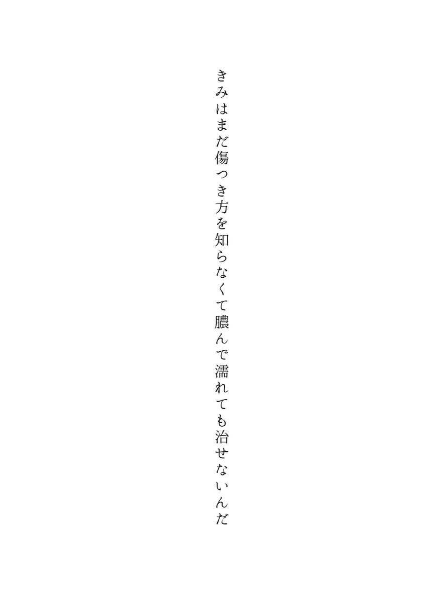 marobideru_'s tweet photo. きみはまだ傷つき方を知らなくて膿んで濡れても治せないんだ
#短歌 #tanka https://t.co/TpuSo49JW9