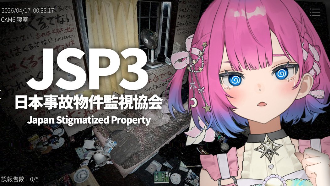 PlaneiHoshikuzu's tweet photo. 『JSP3 日本事故物件監視協会』配信スタート🚀✨

めちゃくちゃビビりなのに監視だなんて‼️

 #すぺしゃりて  #JSP3
配信枠⬇
https://t.co/hu1eka7I6U https://t.co/HehxDnYs6u