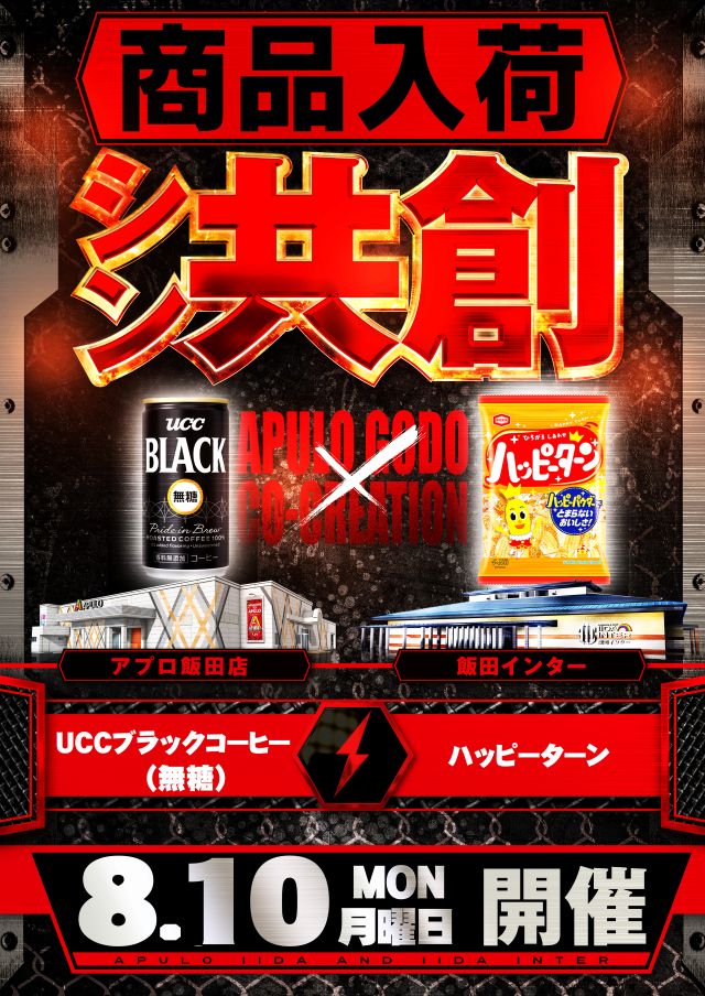 apulo_0429's tweet photo. こんばんは🌙
明日８月１０日(月)
ご案内です📢

APULOグループ
飯田インター合同～景品入荷～
✨ーシ ン 共 創ー✨

『カフェインがたっぷり』☕
定番商品を入荷🌸

⏰入場抽選9:40～
ご来店おまちしております❣ https://t.co/ZMcYNjOhVd