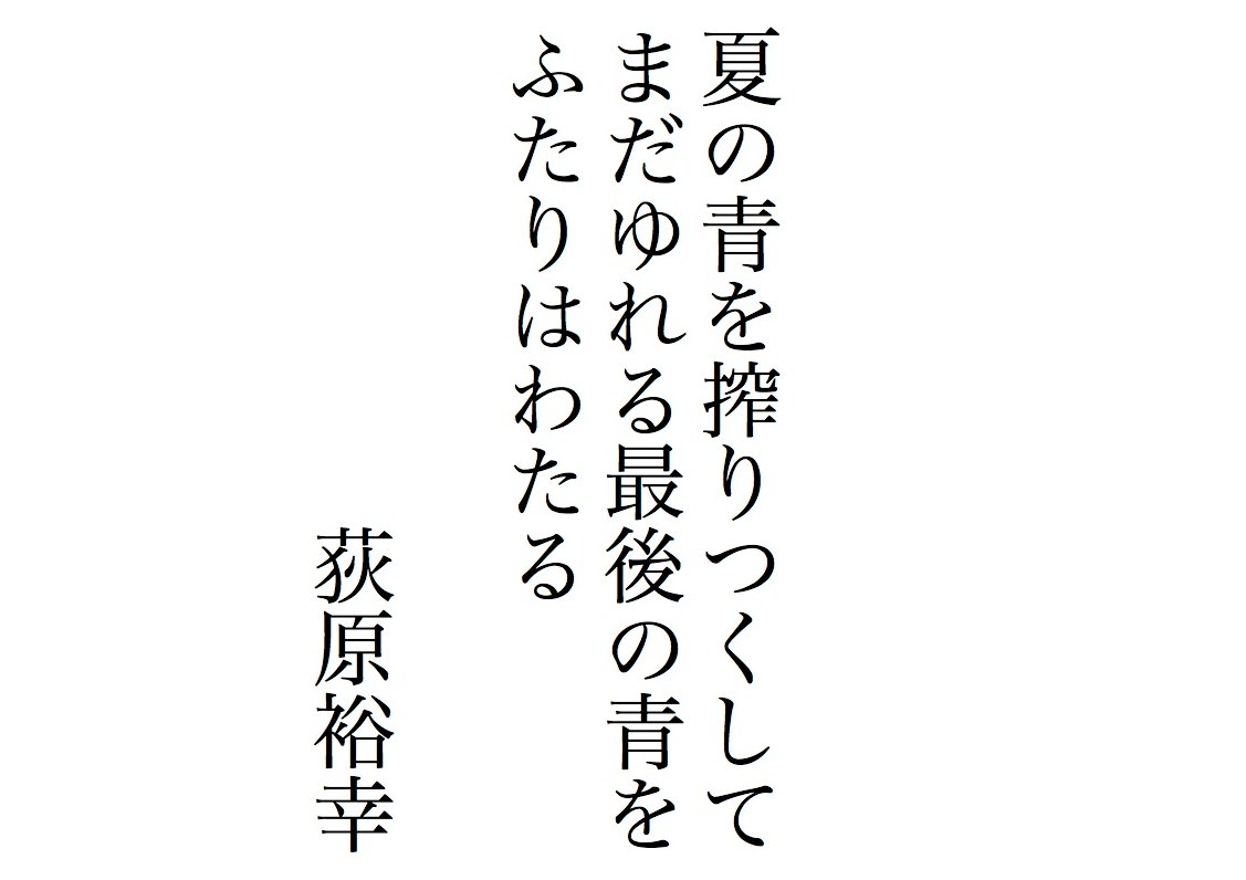 ogiharahiroyuki's tweet photo. 夏の青を搾りつくしてまだゆれる最後の青をふたりはわたる/荻原裕幸
8月8日(土)隣町珈琲「全員集合!! 夏の大歌会」に寄せて。
#短歌 #tanka https://t.co/2YSDnrby1X