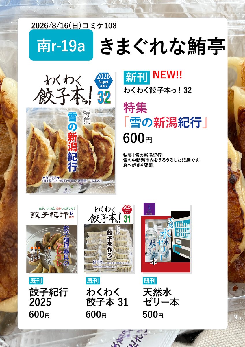 comaguro's tweet photo. 【おしながき】8月16日(日)南r－19a「きまぐれな鮪亭」
新刊「わくわく餃子本っ！３２」A5/28P/600円
特集「雪の新潟紀行」雪の中新潟市内をうろうろした記録です。
餃子の食べ歩き４店舗を紹介。
通販などの委託は次のツリーにて。

タグ変更してみました。

#C108飲食新刊まとめ
#評論情報系同人誌告知