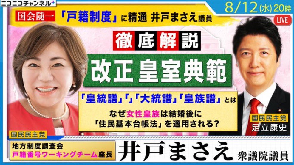 adachiyasushi's tweet photo. 今週8/12（水）20時、是非ご視聴ください！

「戸籍制度」に精通する井戸まさえ議員が「改正皇室典範」を徹底解説。「皇統譜」「大統譜」「皇族譜」とは https://t.co/tLNL76JG7W #足立康史 #国民民主党 https://t.co/ocqWPTWul6